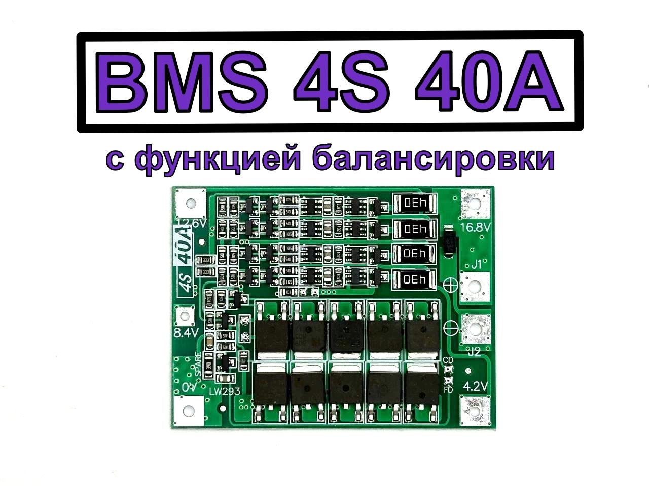 BMS4S40Aплатазащитысбалансировкой14.4V-16.8Vдляаккумуляторныхсборок