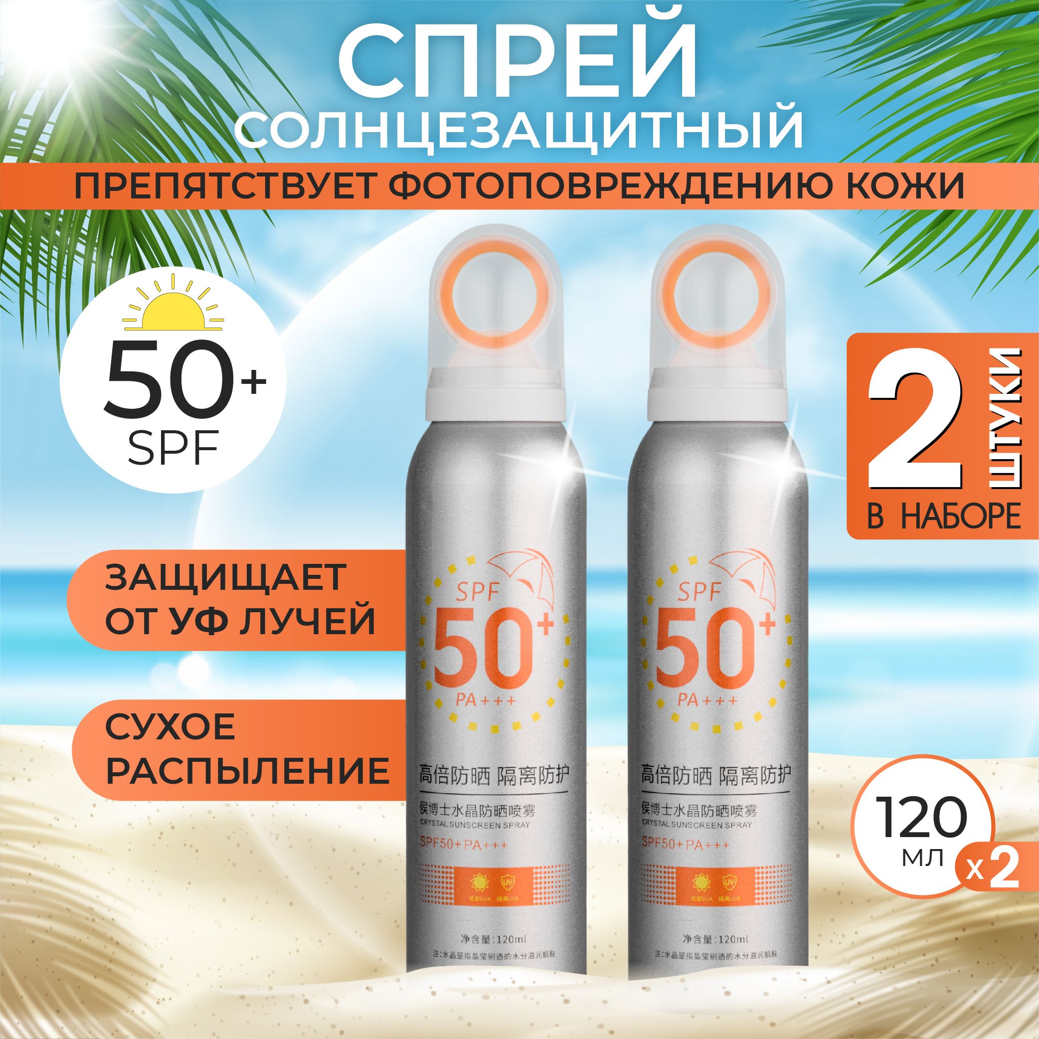 СолнцезащитныйспрейдлялицаителаSPF50+,120мл.2шт.внаборе/spf50длялицаитела