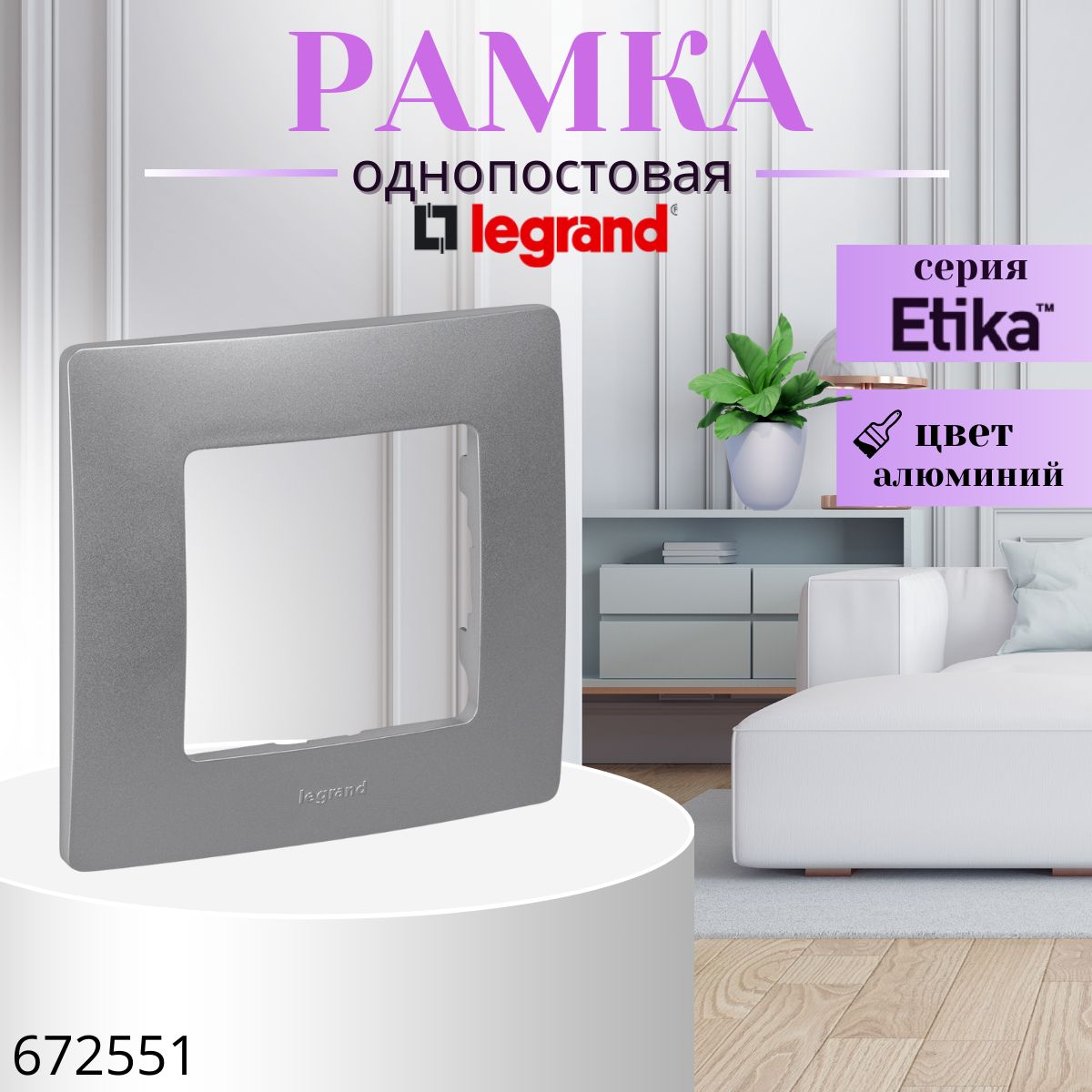 Рамка 1 пост Legrand Etika алюминий 672551