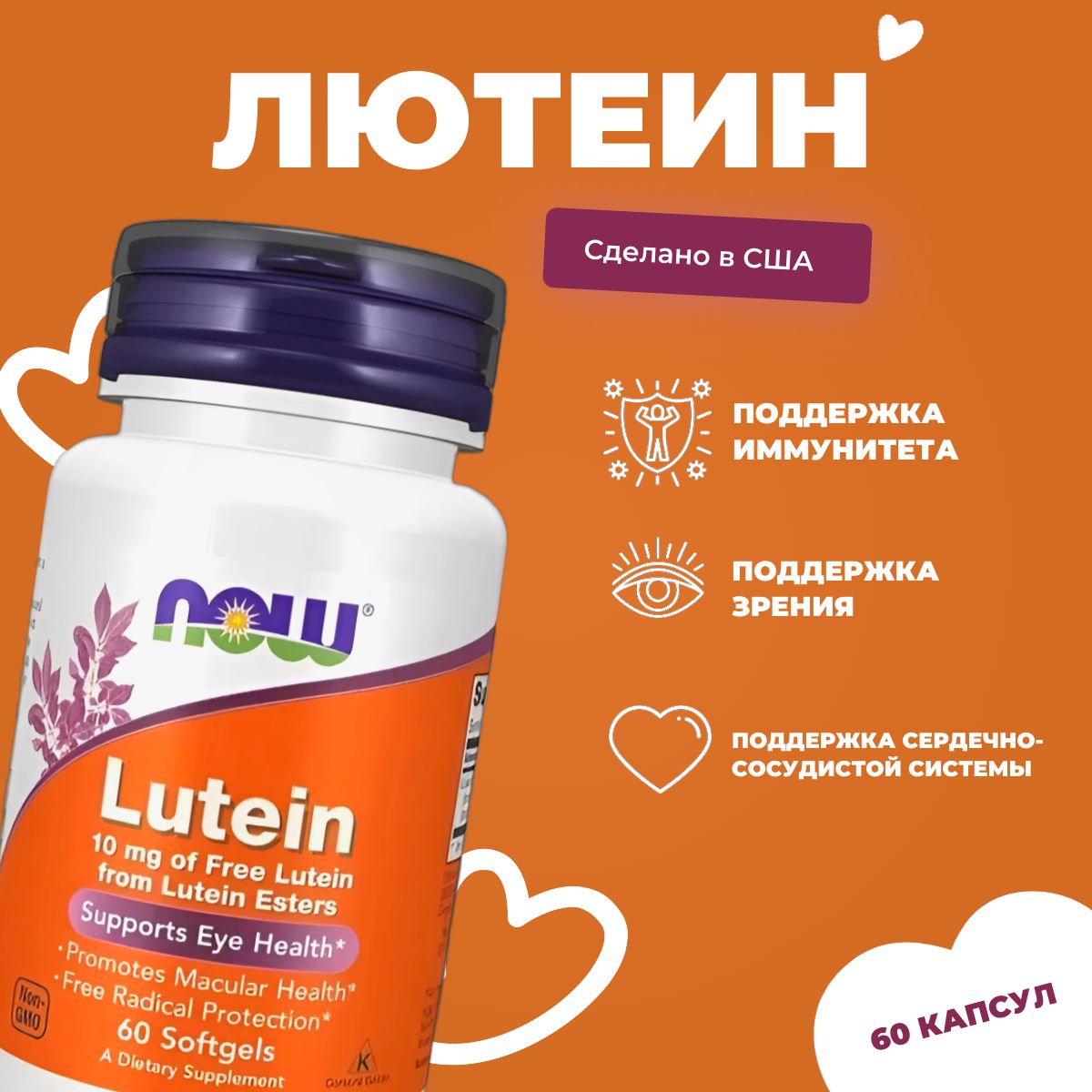 NOW Lutein 10 мг 60 капсул (по 190 мг)