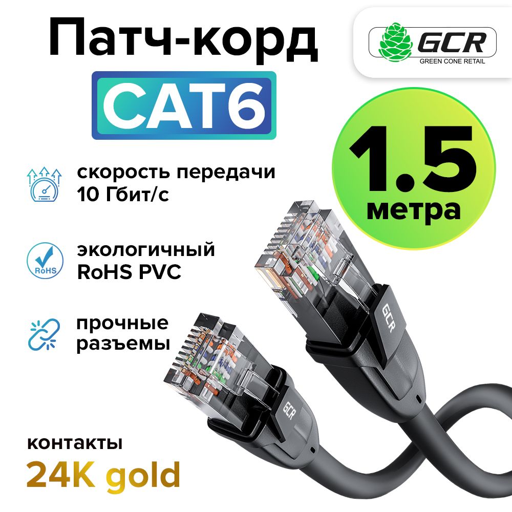 Профессиональный патч корд KAT.6 1.5м LAN кабель для подключения интернета GCR UTP черный 10 Гбит/с