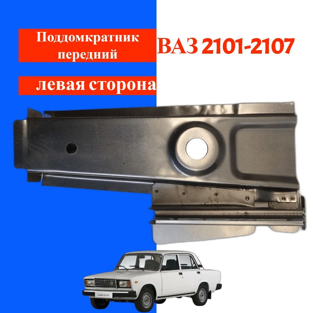 Кронштейн домкрата ВАЗ/LADA 2101-2107 передний левый в сборе (поддомкратник) 2101-5101075