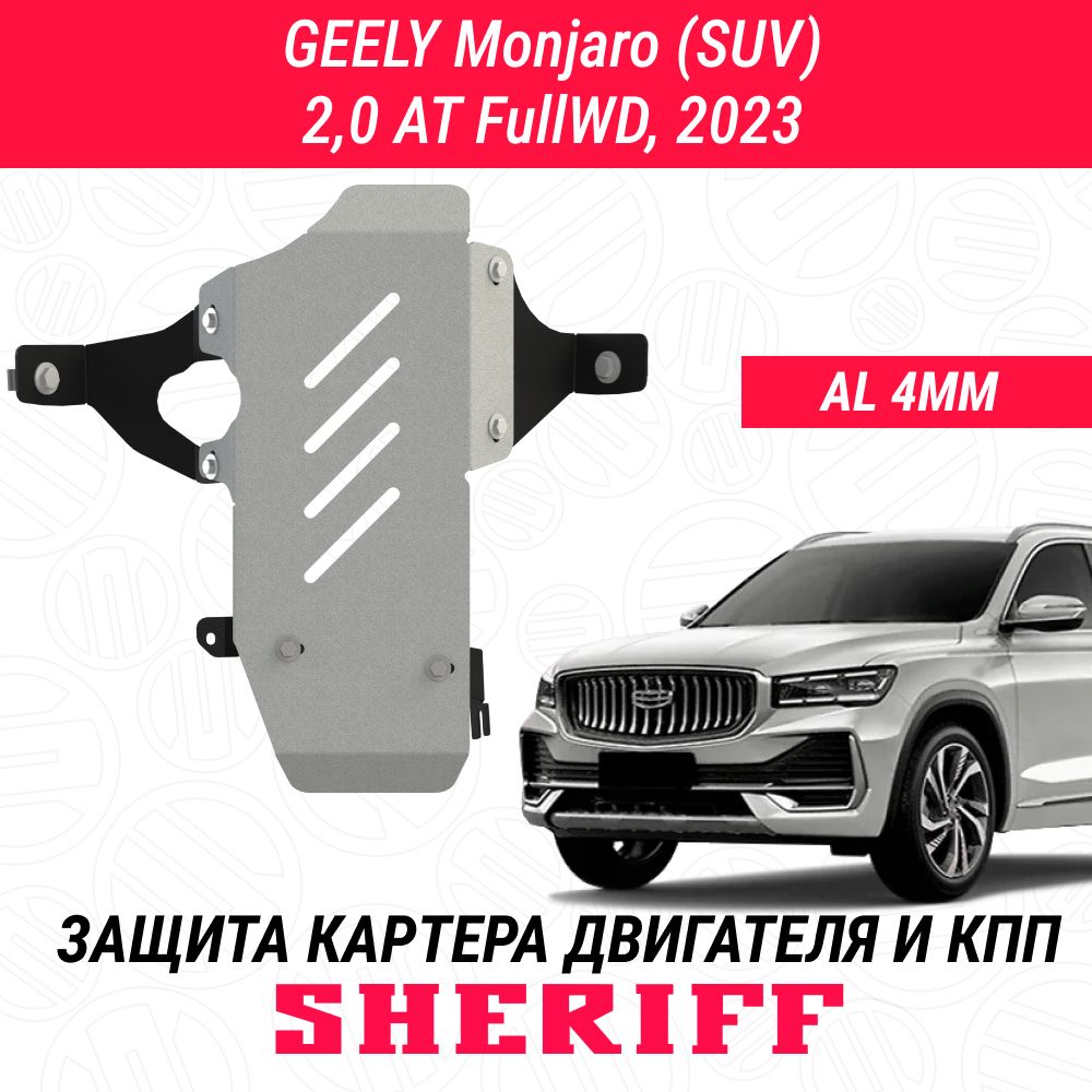 Защита для редуктора GEELY Monjaro GEELY Monjaro 2023 2,0ATFullWD Гибка Алюминий 4 мм АРТ. 5414