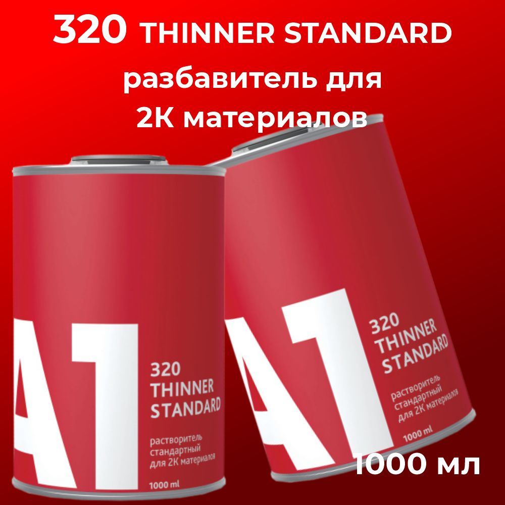 320 разбавитель А1 для 2К материалов Thinner standard 1 л