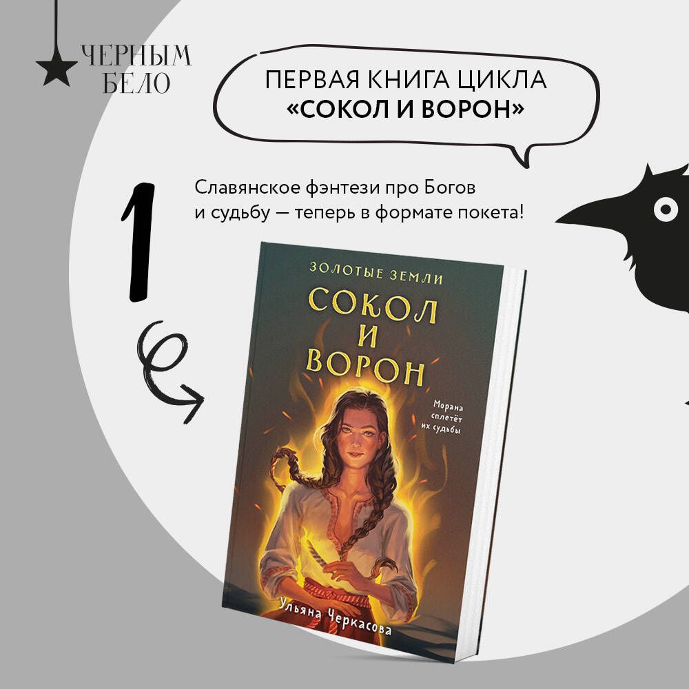 Комплект Золотые Земли (книга Сокол и ворон+тетрадь) | Черкасова Ульяна