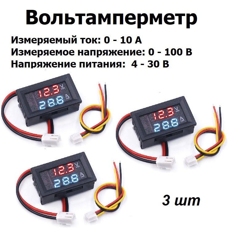 Вольтамперметр цифровой диапазон измерения DC 0-100В, до 10A постоянного тока, U питания DC 4-30,0 В 3 шт