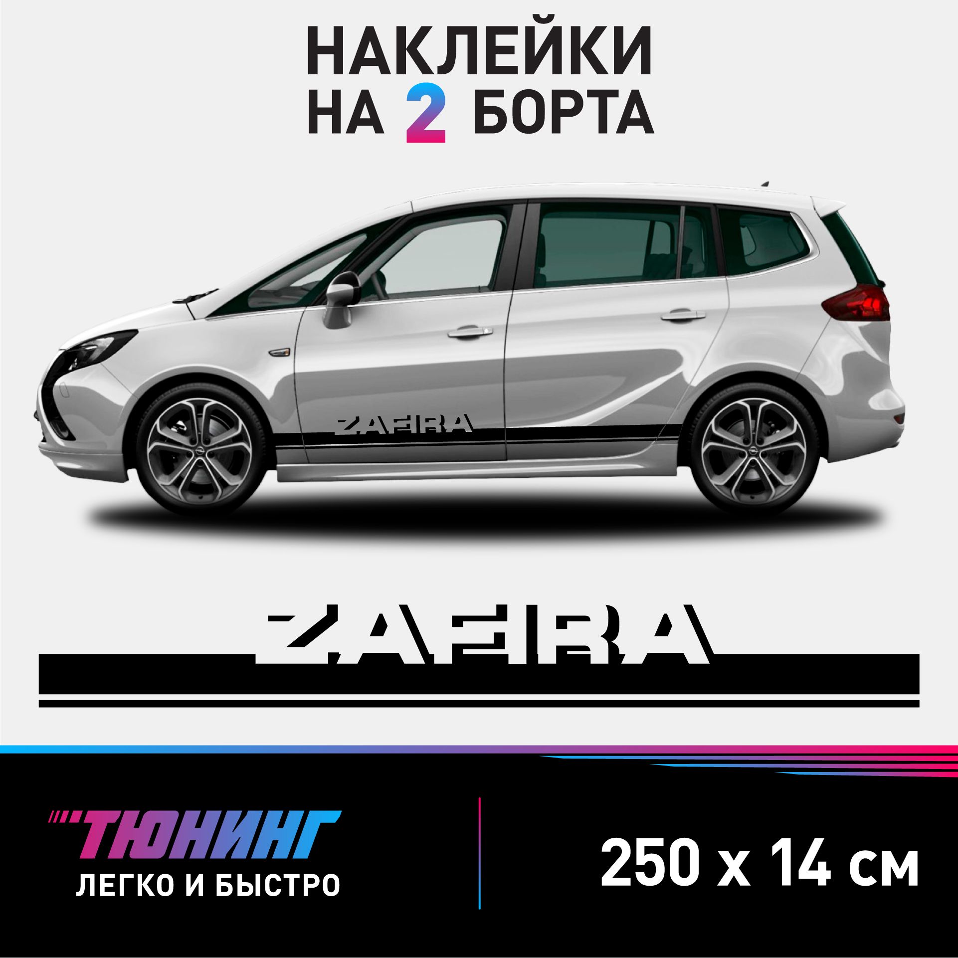 Наклейки на автомобиль OPEL Zafira - черные наклейки Опель Зафира на ДВА  борта - купить по выгодным ценам в интернет-магазине OZON (1054417072)