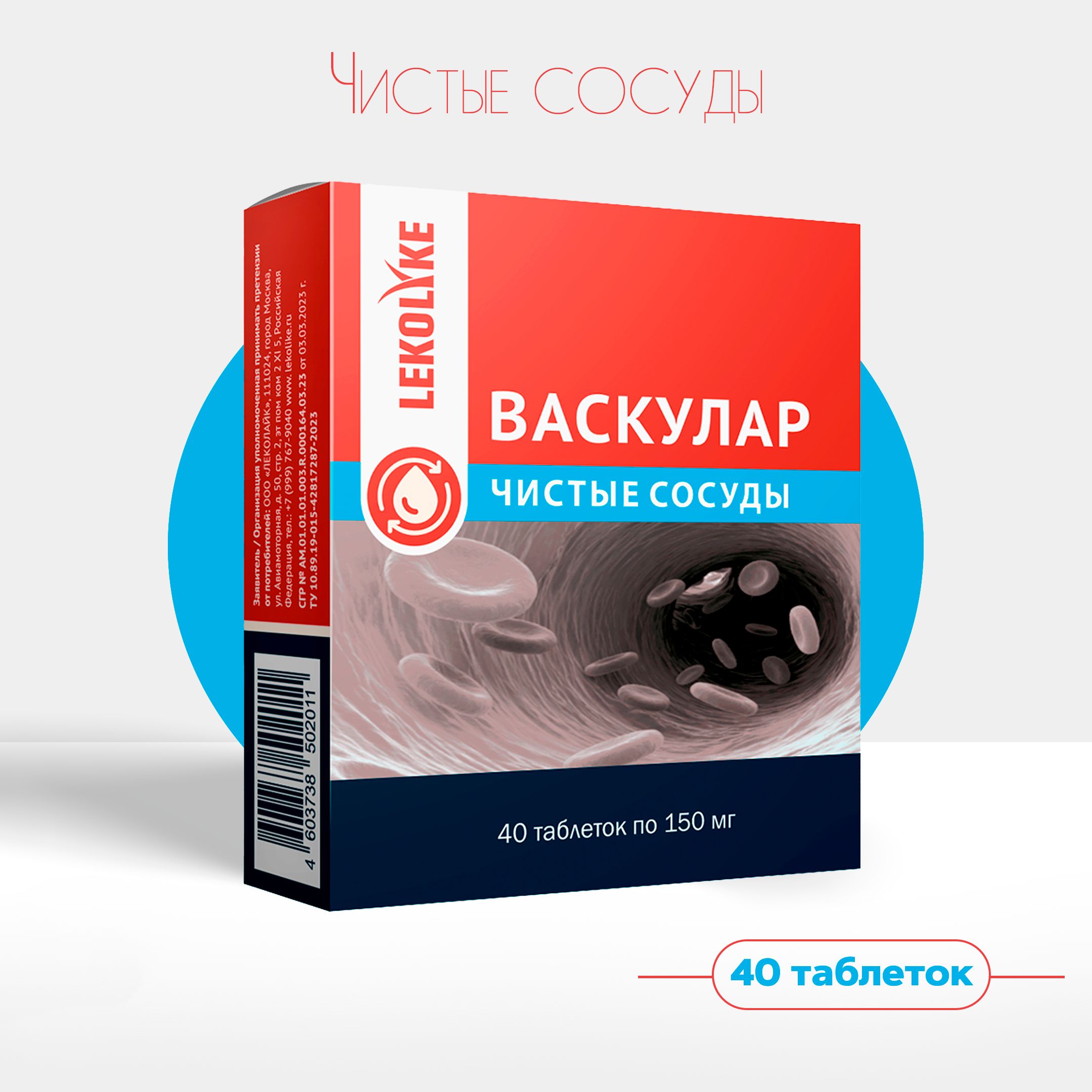 Васкулар Чистые сосуды, табл. 150 мг, №40