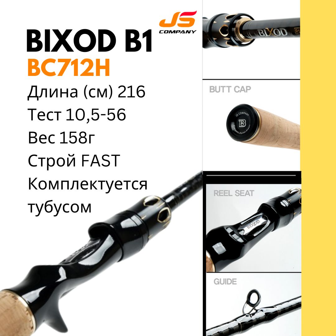 СпиннингкастинговыйJSCOMPANYBIXODB1BC712Hver.202110,5-56г14-25lb2,16мFastТубус