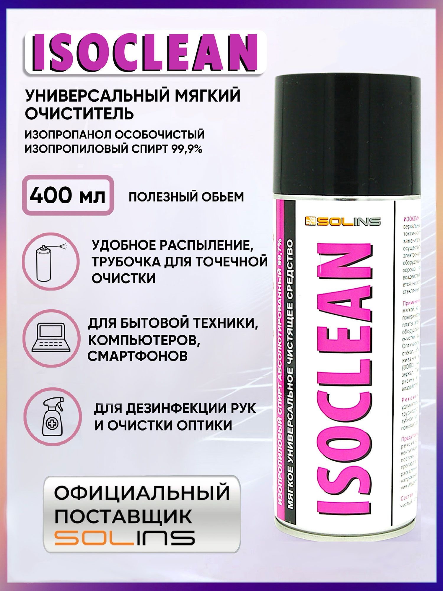 Мягкий универсальный очиститель SOLINS ISOCLEAN для контактов, электроники  и печатных плат, очистка от масла, жира и грязи, средство для дезинфекции  рук, аэрозоль 400 мл - купить с доставкой по выгодным ценам в