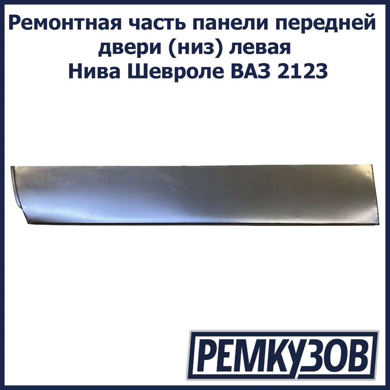 Ремонтная часть панели передней двери (низ) левая Нива Шевроле ВАЗ 2123