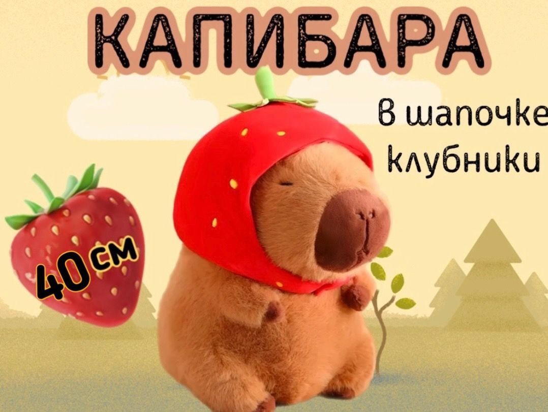 Мягкая игрушка Капибара в шапочке клубники/40см - купить с доставкой по  выгодным ценам в интернет-магазине OZON (1573381747)