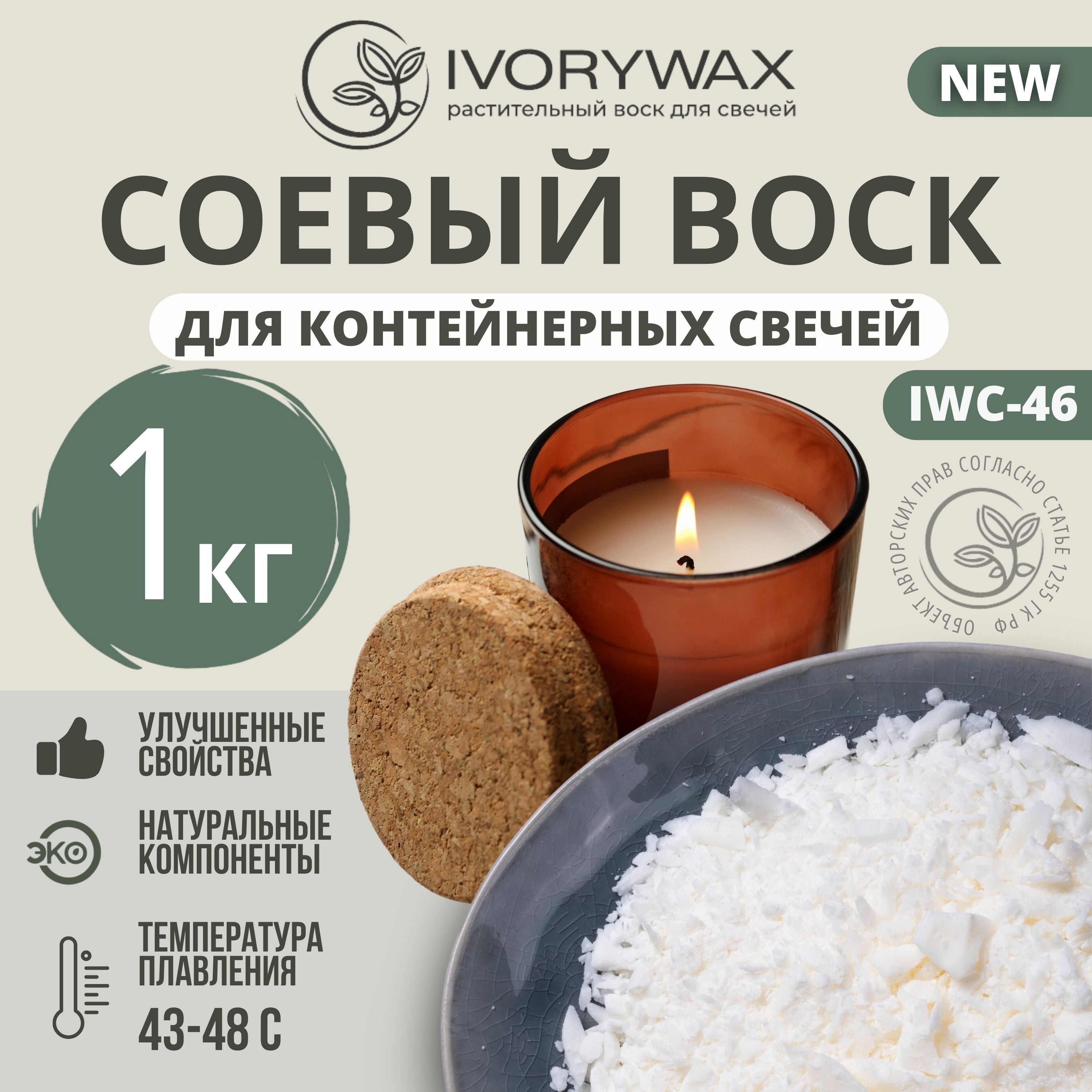 Натуральный соевый воск для контейнерных свечей IVORYWAX, 1 кг