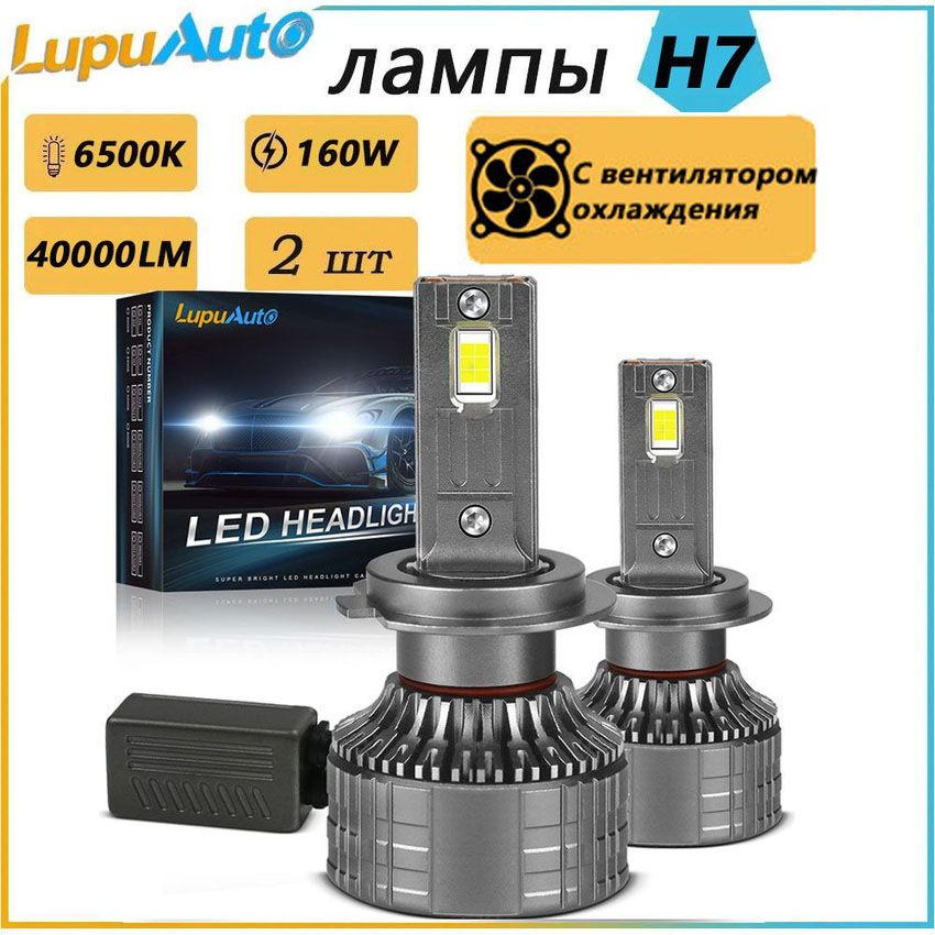 ЛампаH7Lupuautoсветодиодныелампыh740000LM6500Kярчексенонавштатныеместабездоработок,2шт