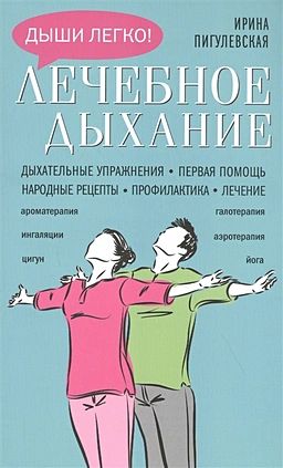 Лечебное дыхание. Дыхательные упражнения. Первая помощь. Народные рецепты. Профилактика. Лечение | Пигулевская Ирина Станиславовна