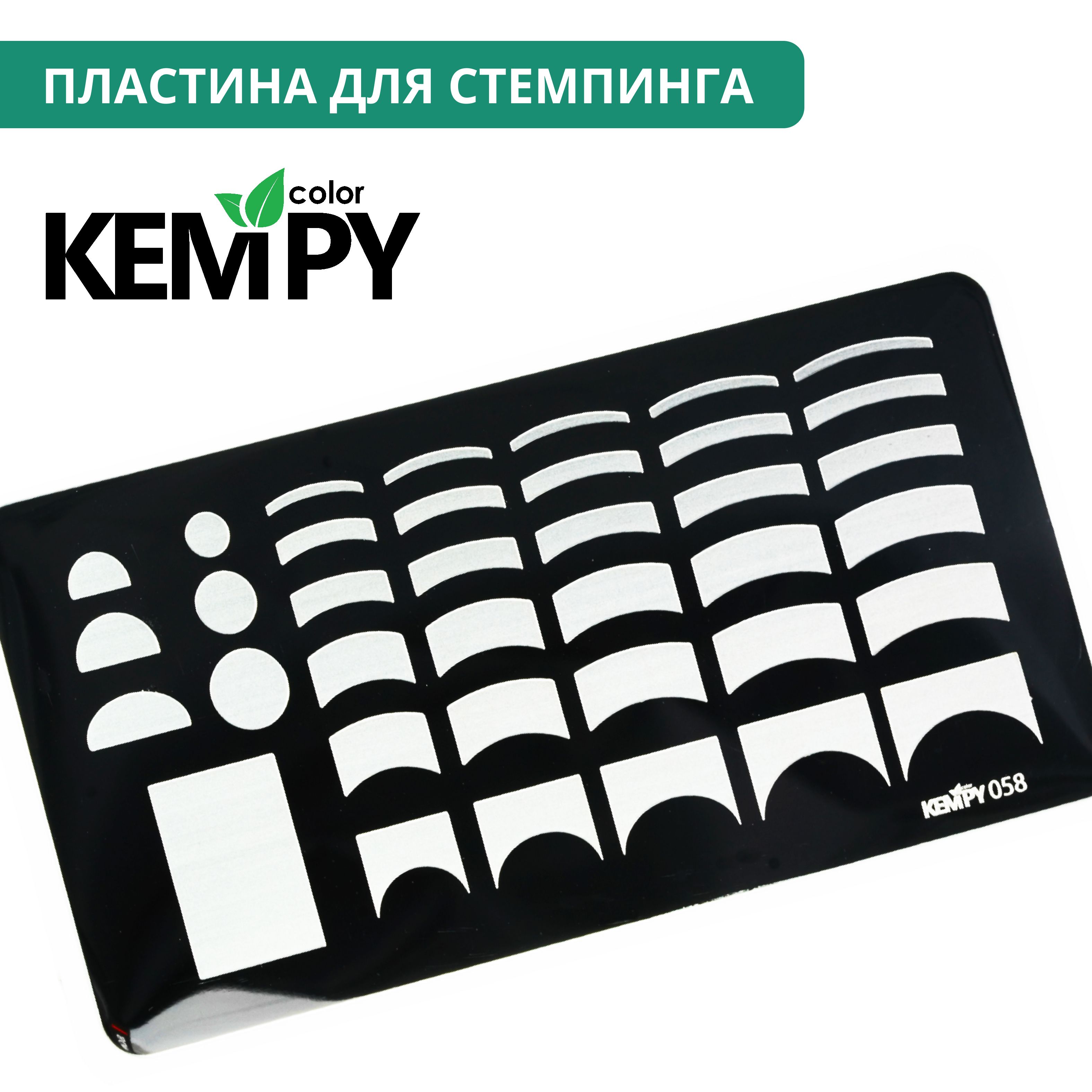 Kempy, Пластина для стемпинга 058, френч, для френча