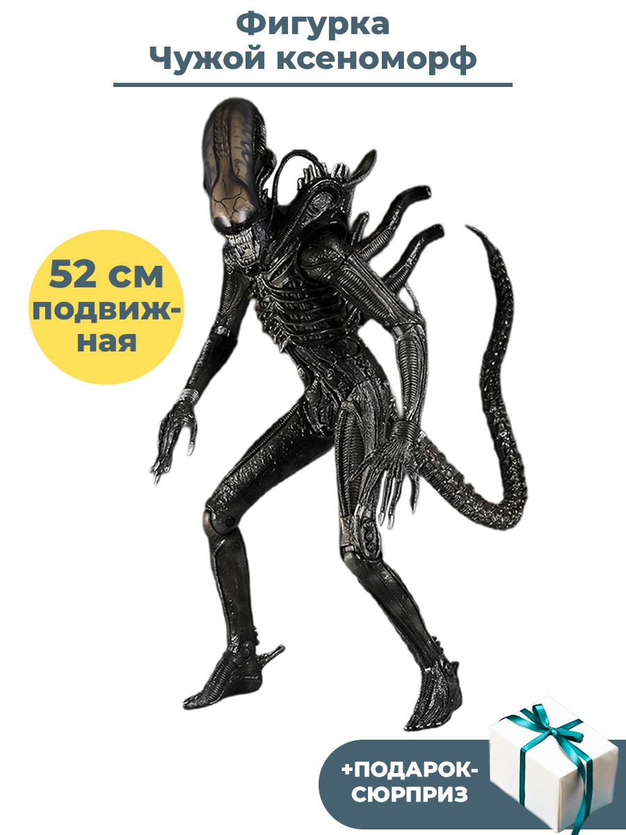 Фигурка Чужой ксеноморф + Подарок Alien подвижная 52 см - купить с  доставкой по выгодным ценам в интернет-магазине OZON (257906457)