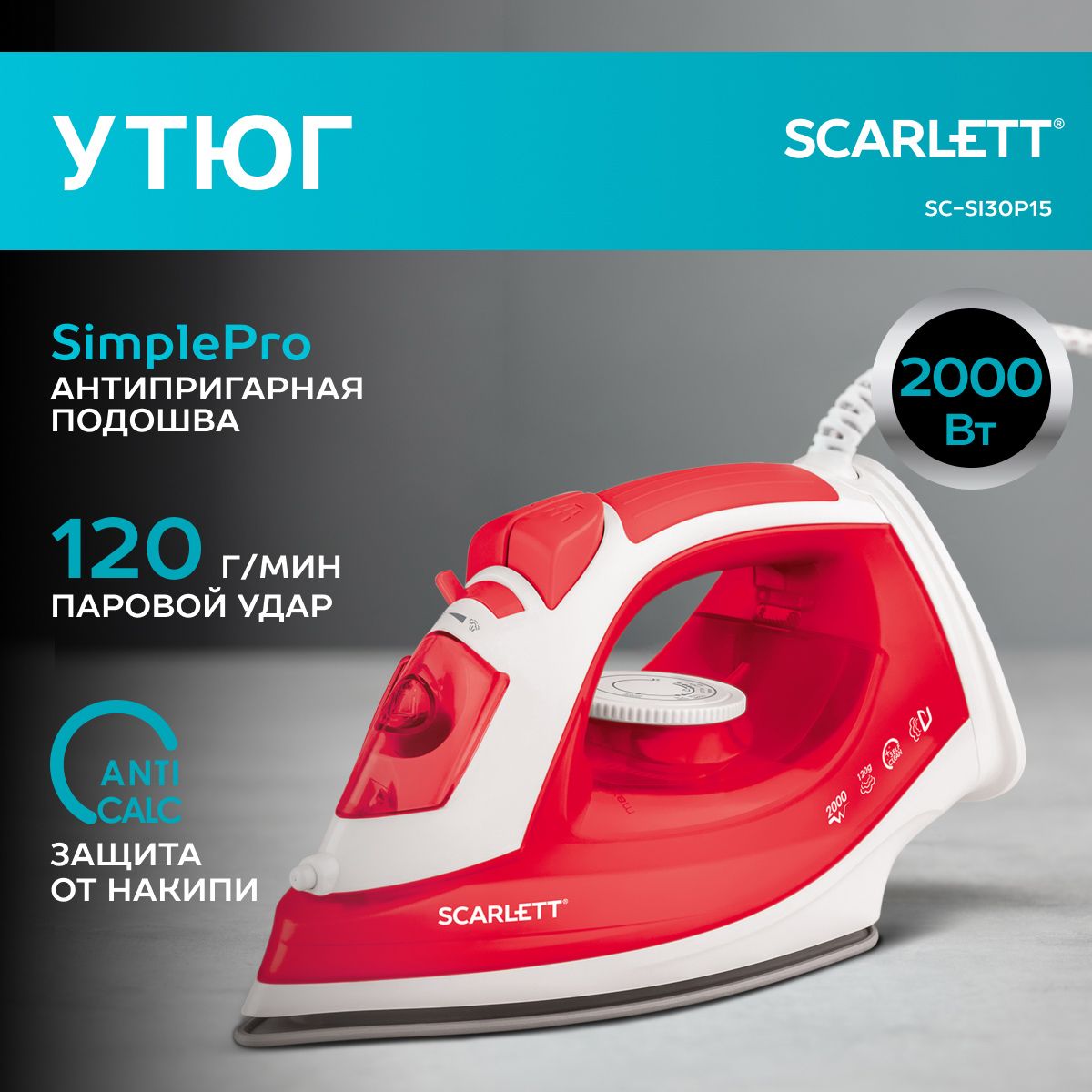 УтюгScarlettSC-SI30P15,2000Вт,антипригарноепокрытиеподошвыSimplePro,паровойудар120г/минуту