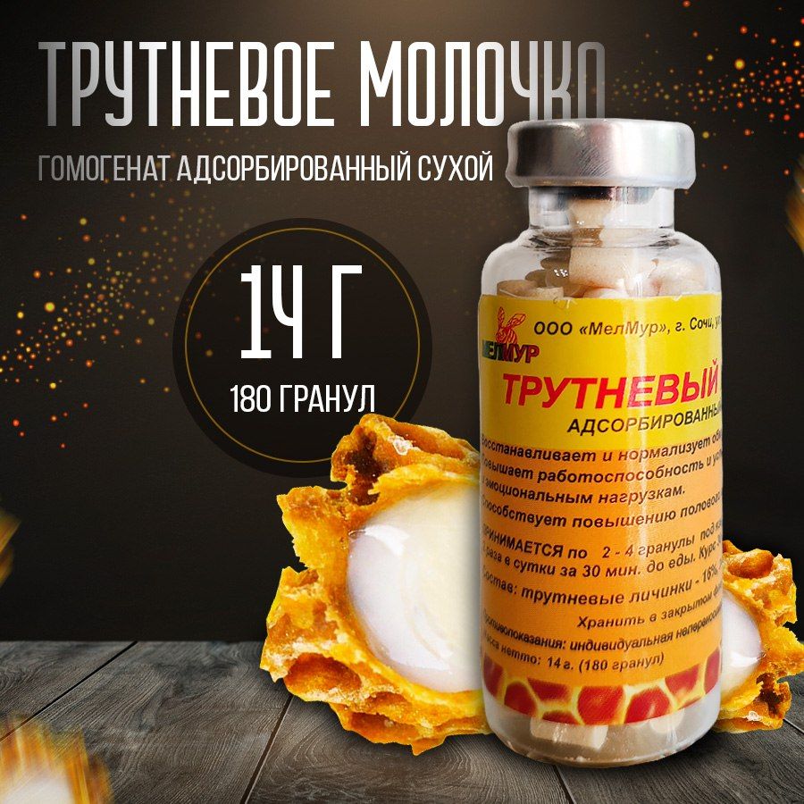 Трутневоемолочко,гомогенатадсорбированныйвгранулах,14г,Мелмур