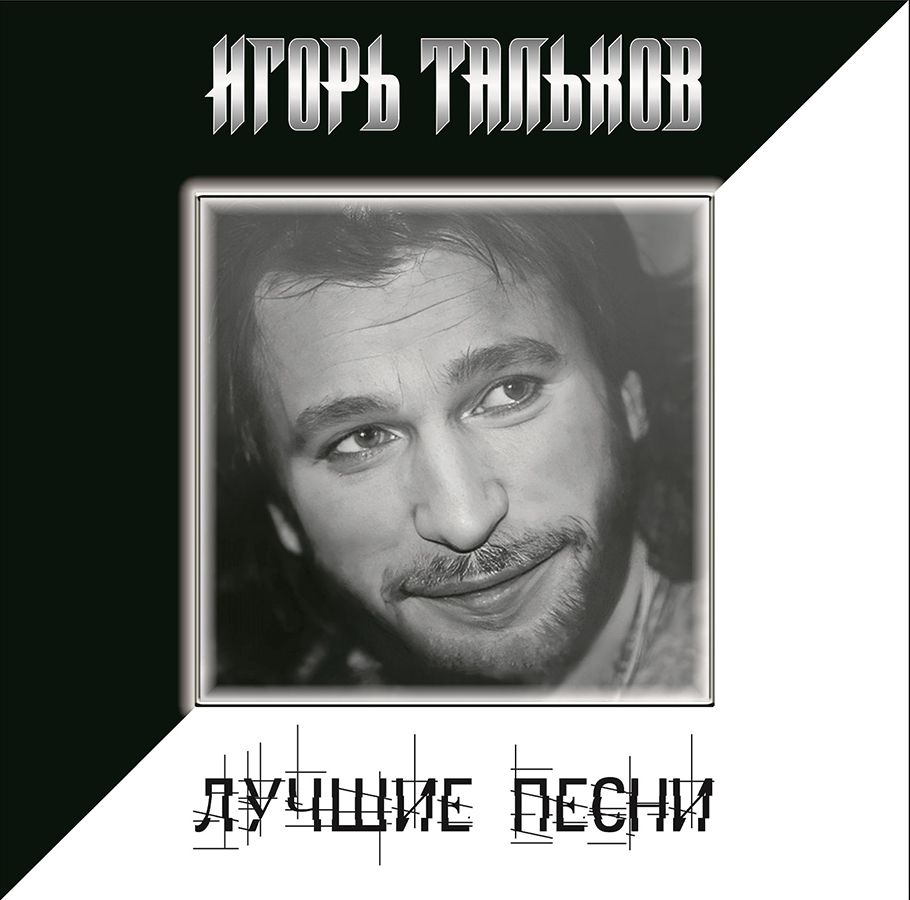 Игорь Тальков - Лучшие Песни (LP, Black Vinyl) Виниловая пластинка