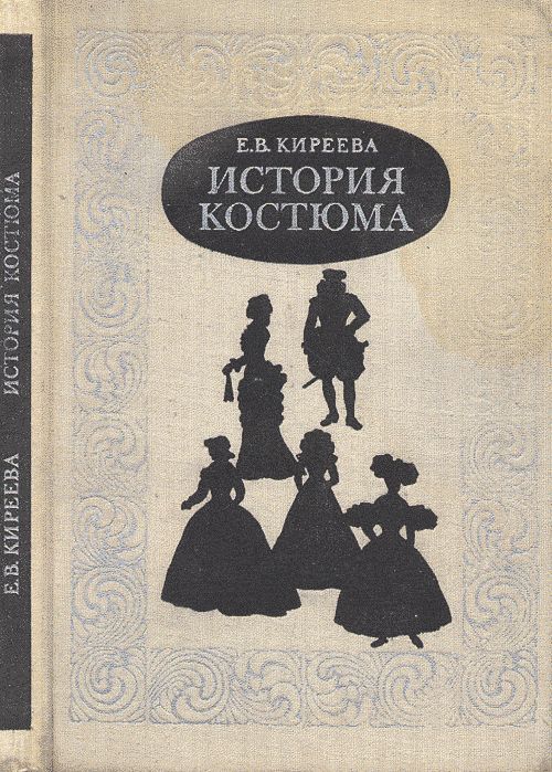 История костюма. Европейский костюм от античности до XX века | Киреева Елена Викторовна