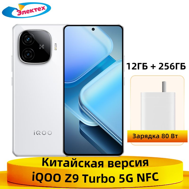 IQOOСмартфонIQOOZ9Turbo5GNFCSnapdragon8SGen36,78"AMOLEDдисплейсчастотой144Гц,двойнаякамера50Мп,батареяемкостью6000мАч,быстроезарядноеустройствомощностью80Вт12/256ГБ,белый