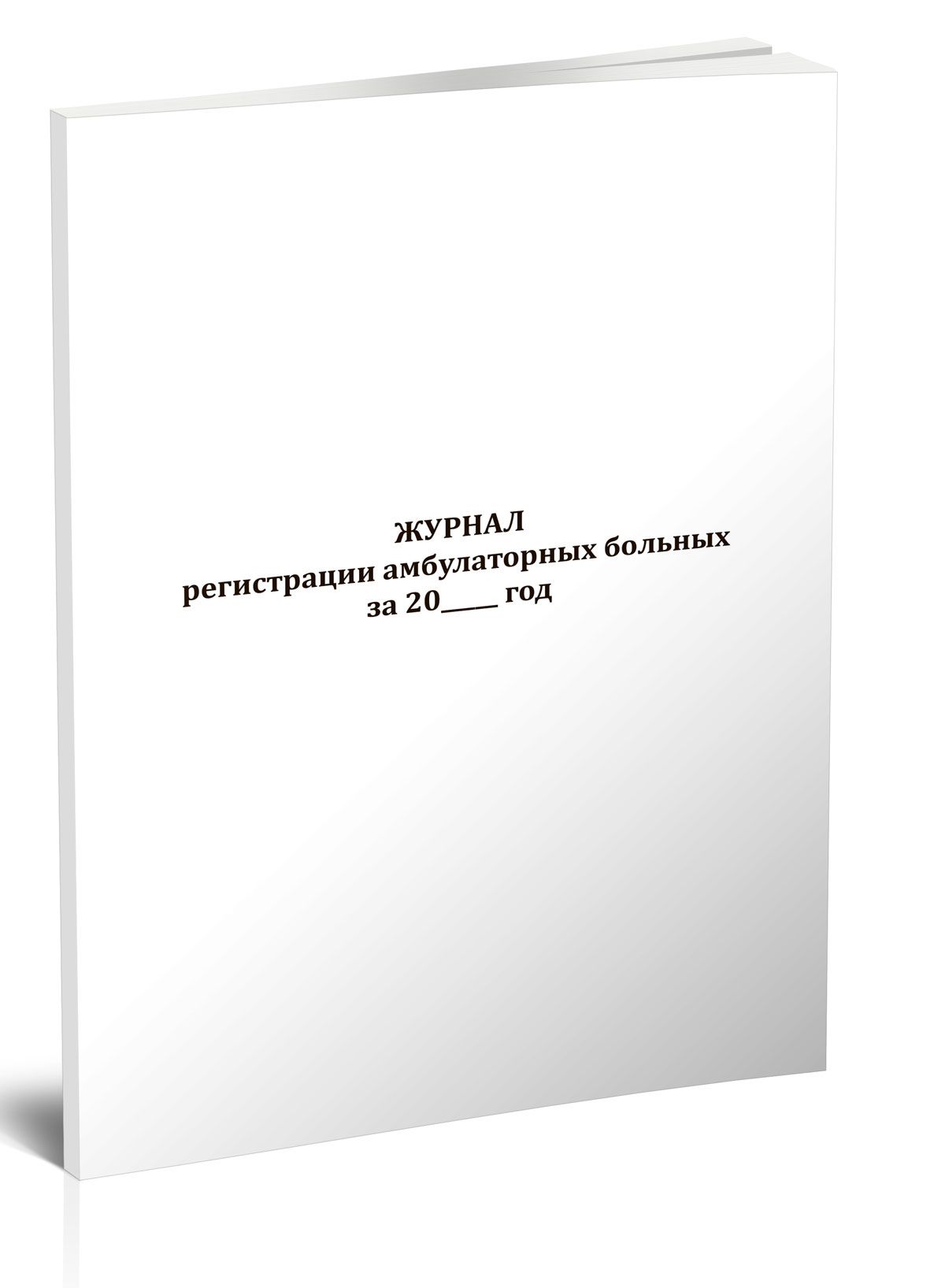 Книга учета Журнал регистрации амбулаторных больных (Форма 074/у). 60 страниц. 1 шт.