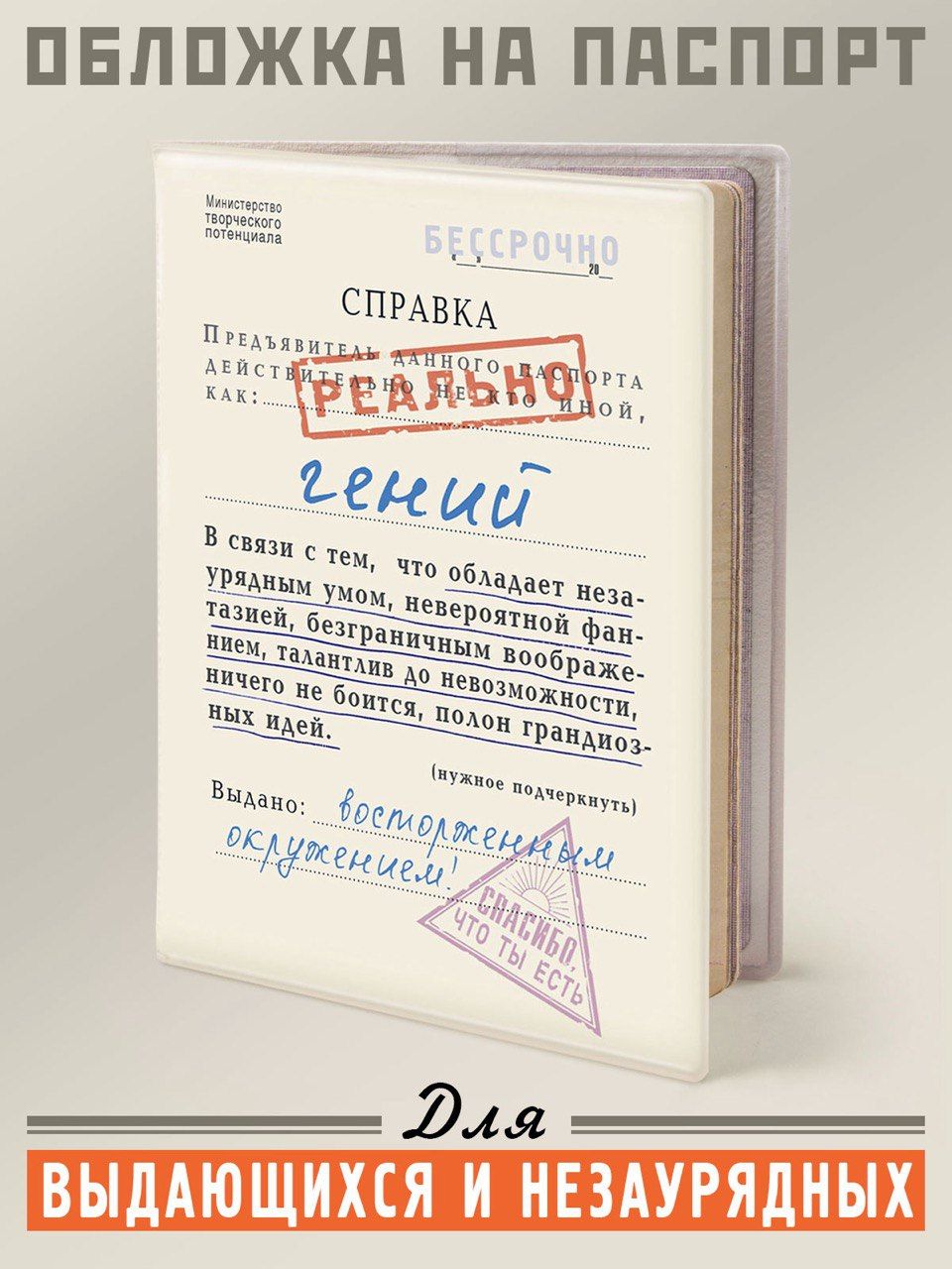 Обложканапаспорт,загранпаспортсприколом"РеальноГений",БюроНаходок