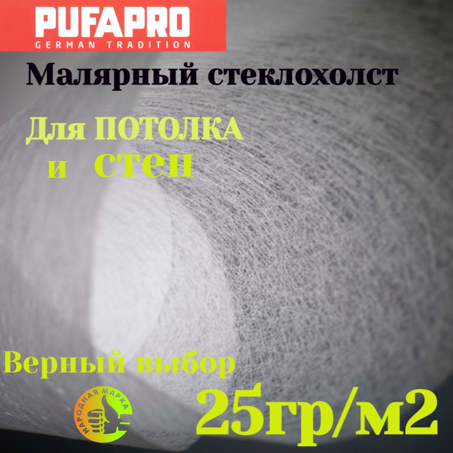 Стеклохолст малярный паутинка PUFAPRO 25гр/м2 50м