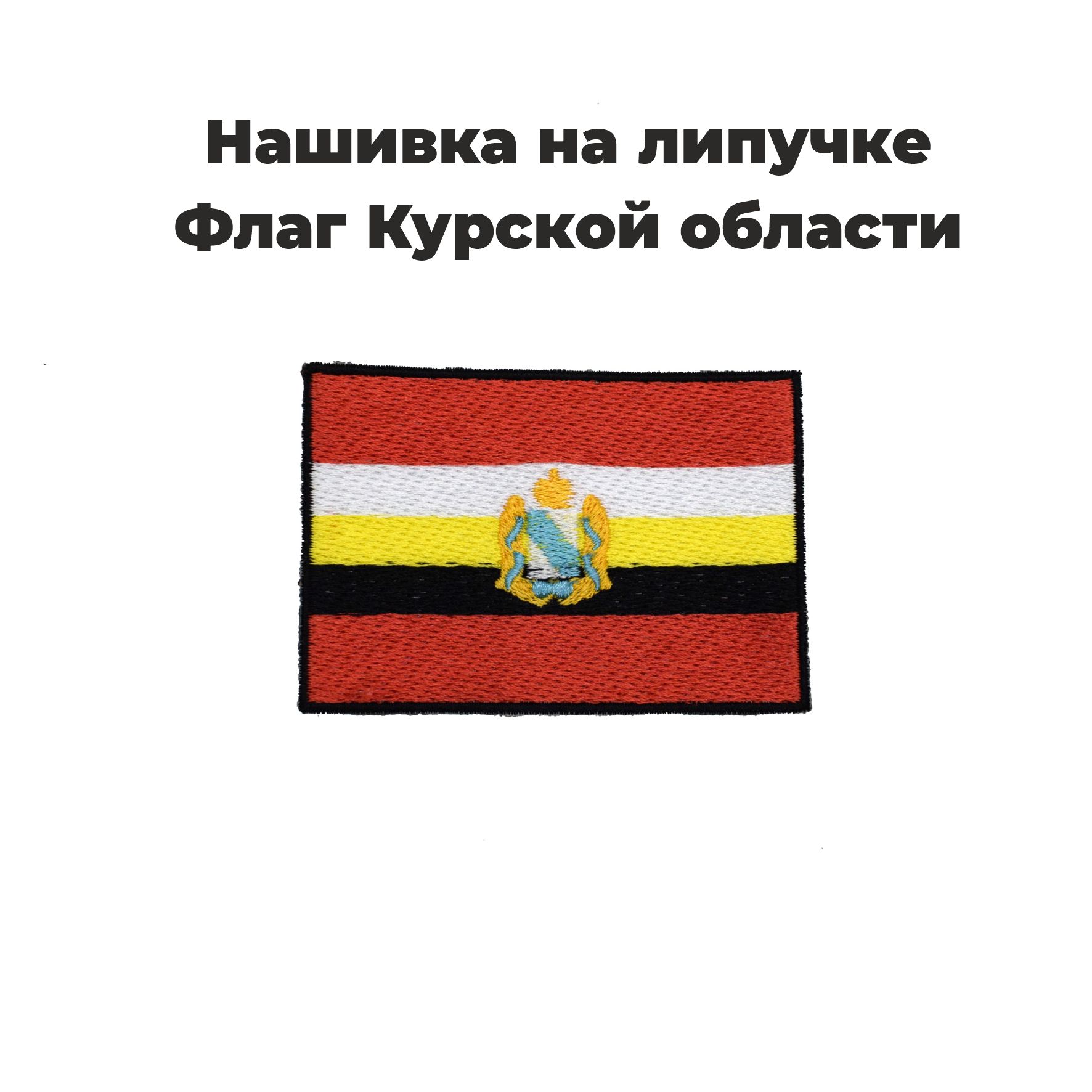 Флаг Курской области, российский Графический Печатный висячий баннер на заказ, у