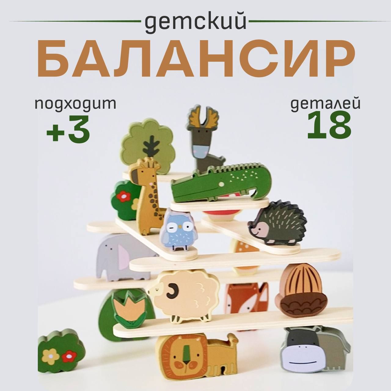 Балансир для детей / Развивающая игрушка от 3-х лет