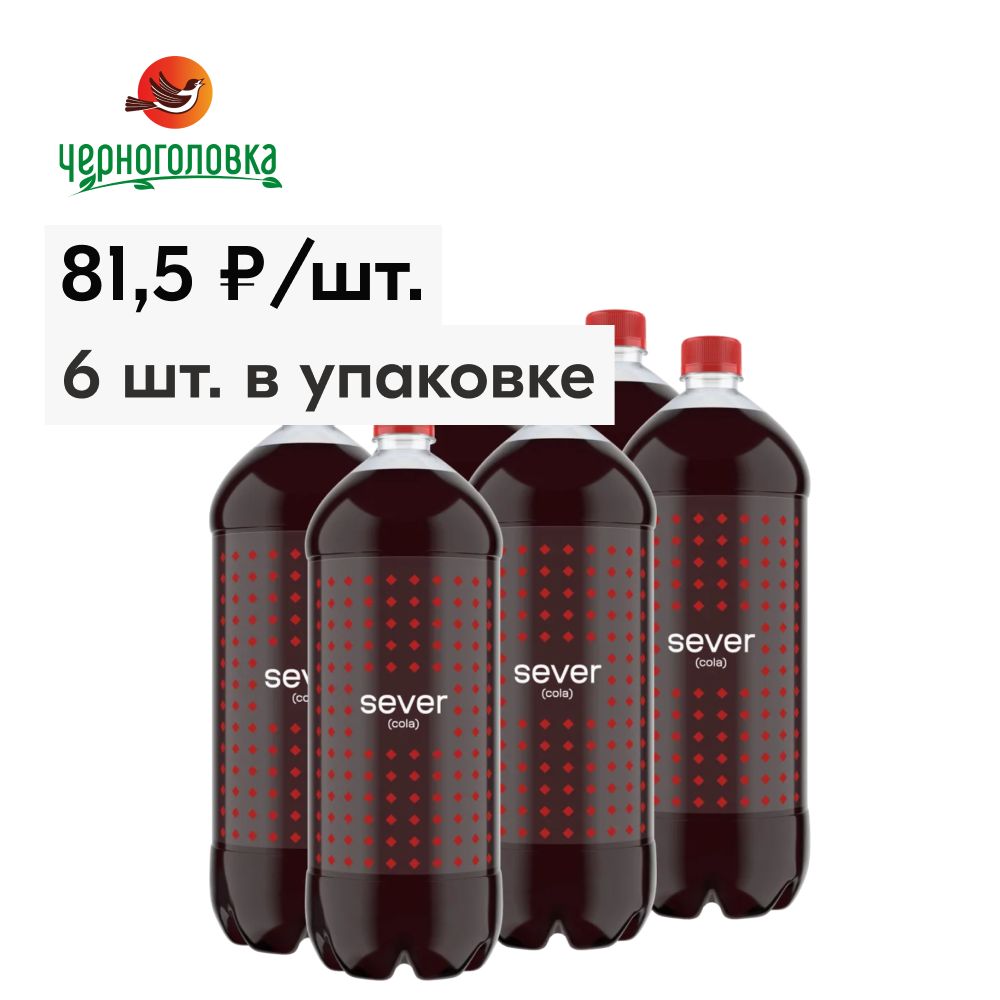 ГазированныйнапитокSeverCola,6штx2л