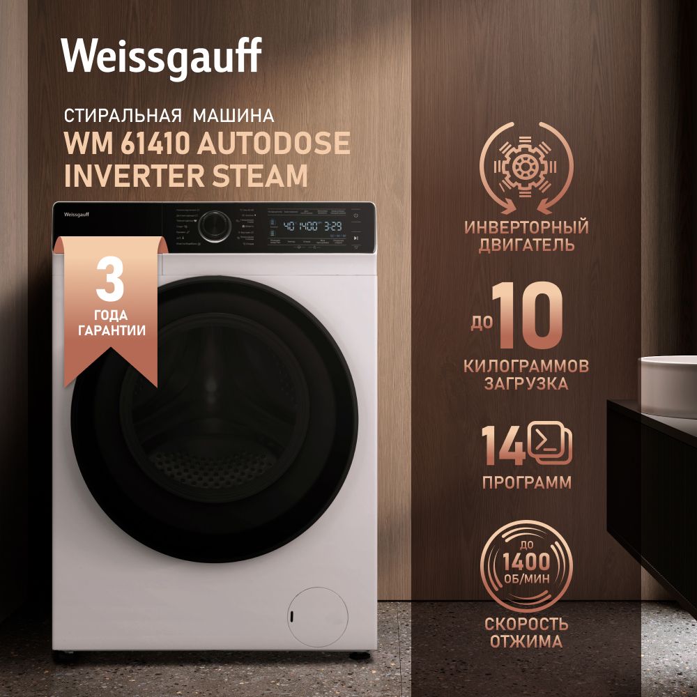 Weissgauff Стиральная машина WM 61410 Autodose Inverter Steam с авто  дозированием, инвертором и паром, загрузка 10 кг белья, 1400 оборотов, 14  ...