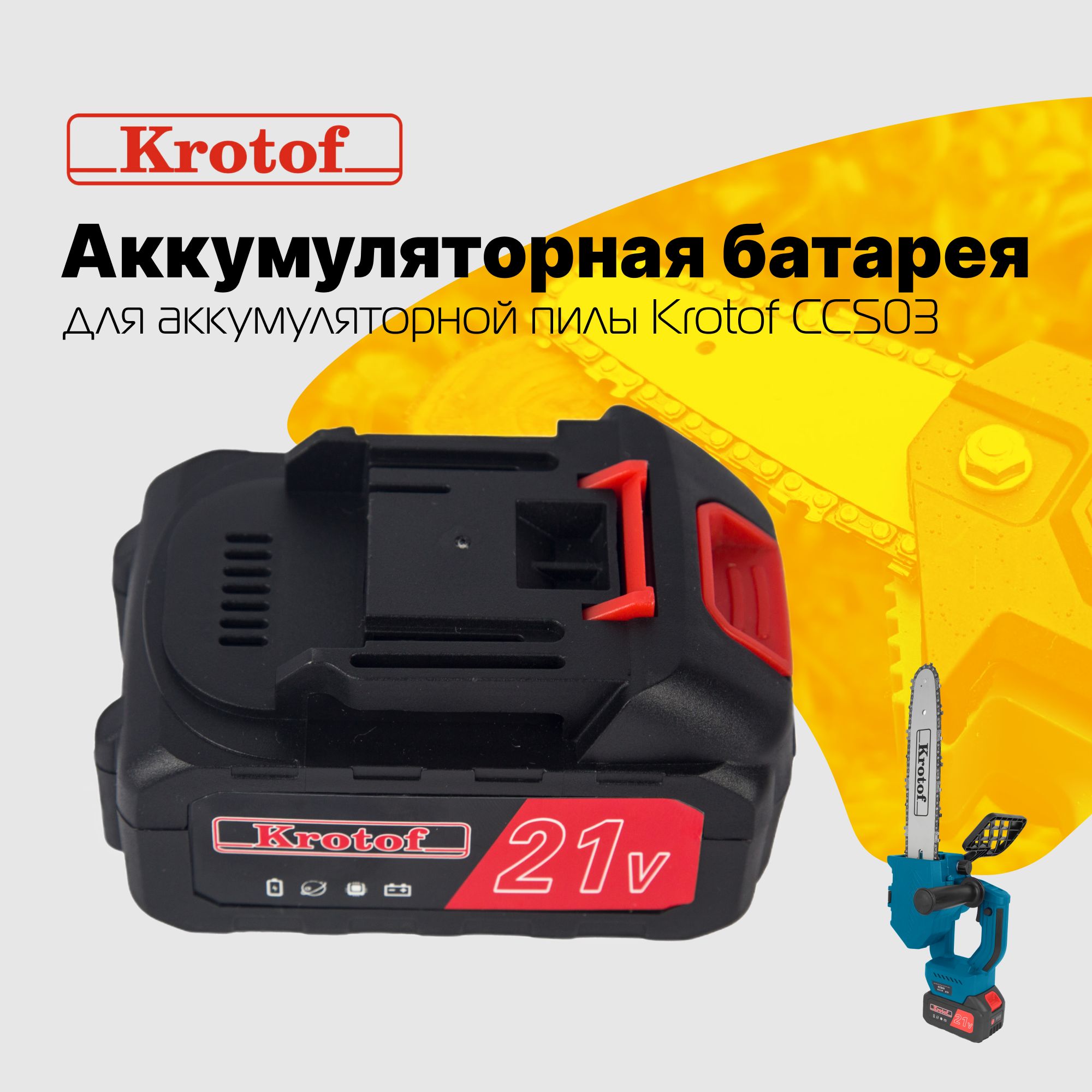 Пила аккумуляторная цепная ccs03 krotof. Пила аккумуляторная цепная ccs03 krotof