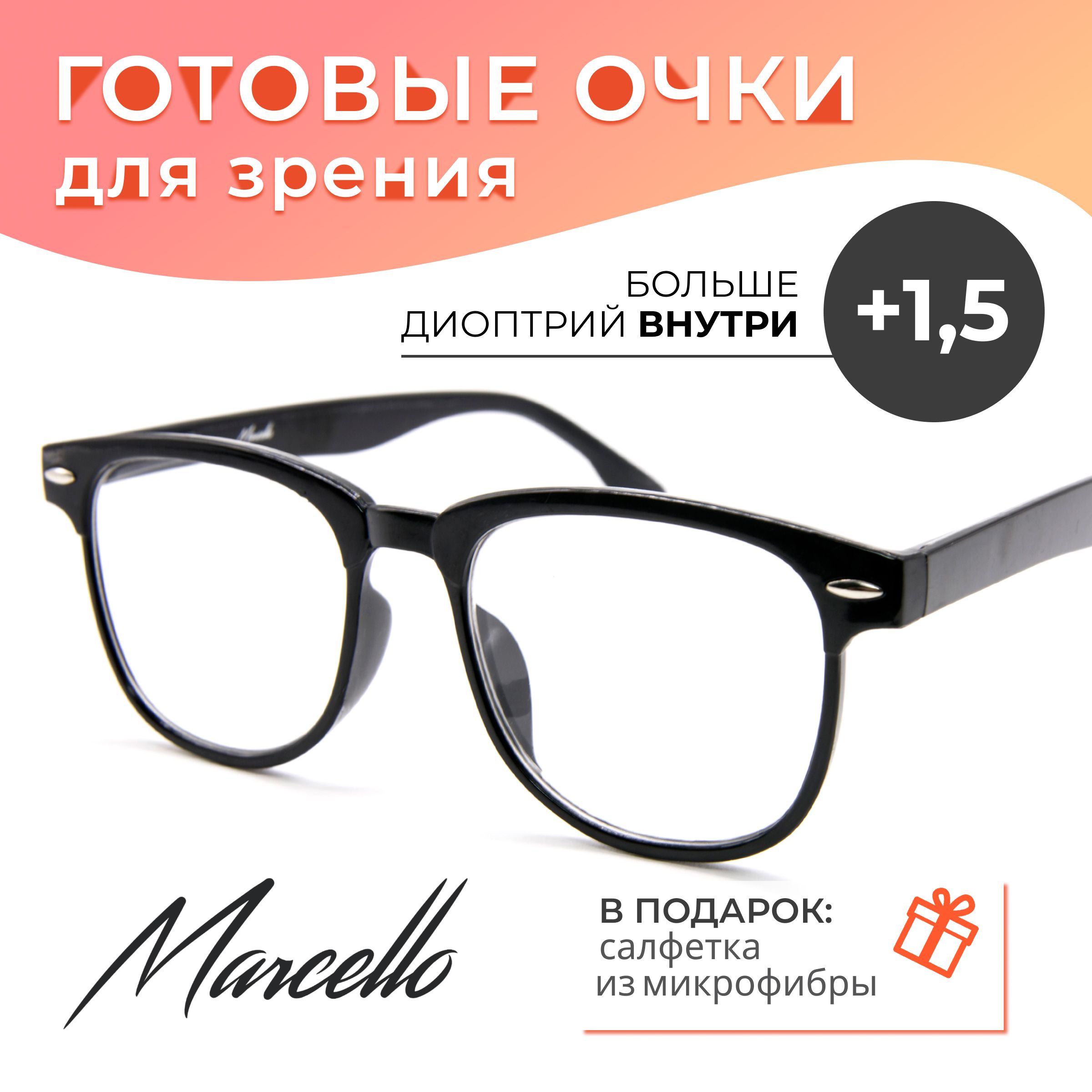 Готовыеочкидлязрения,корригирующиеMarcelloGA0541C1сдиоптриями+1.5длячтениянаплюсунисекс