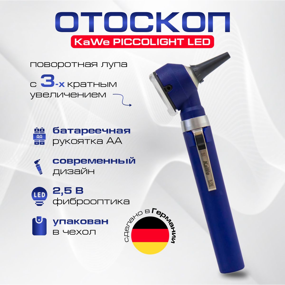 KaWe PICCOLIGHT FO LED Отоскоп фиброоптический, стандартная яркость, sky (темно-синий), (Одобрен Минздравом)