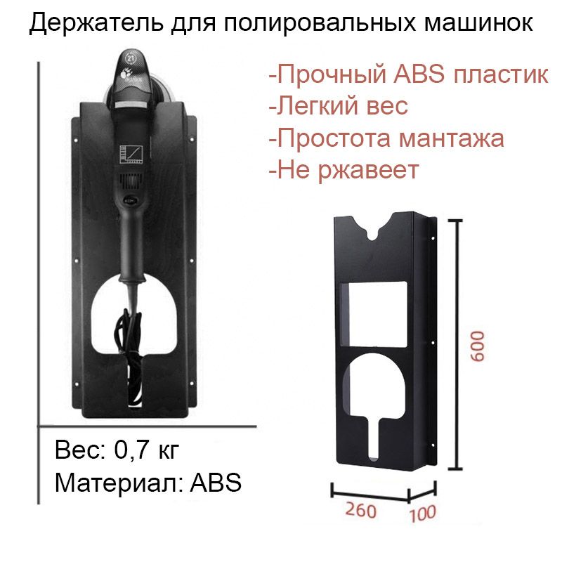 Держатель полировальных машинок, настенный, пластик, черный 60*25,5*9,5см