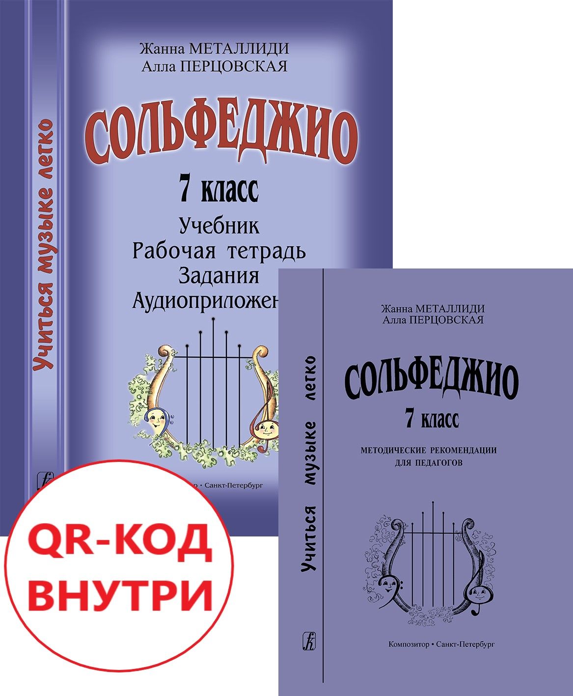 Учебник сольфеджио на примере произведений русской классики Мир музыки. Учебник сольфеджио. 1 класс (аудиоприложение по QR-коду) Первозванск