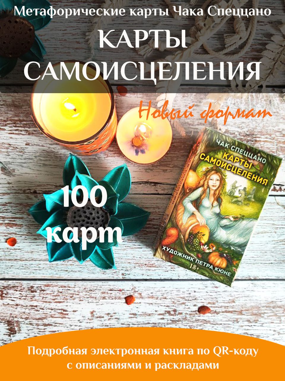 Метафорические карты Самоисцеления Спеццано / колода 100 карт