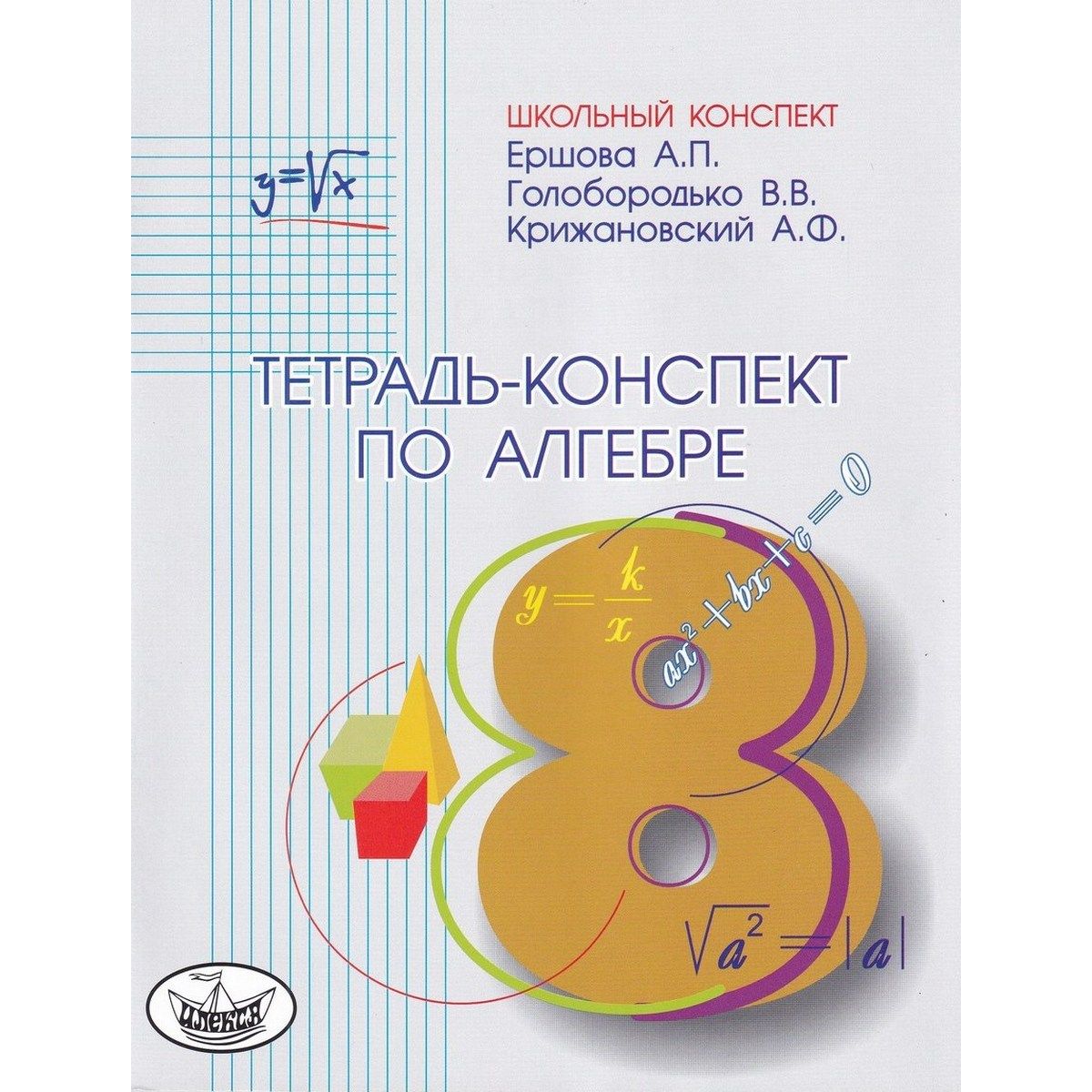Тетрадь конспект по алгебре 8 класс. Конспект по алгебре. Алгебра 8 класс тетрадь конспект
