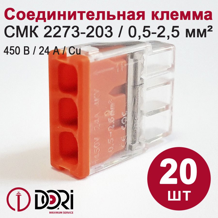 Соединительная клемма DORI (СМК 2273-203) 3-х проводная, 20шт