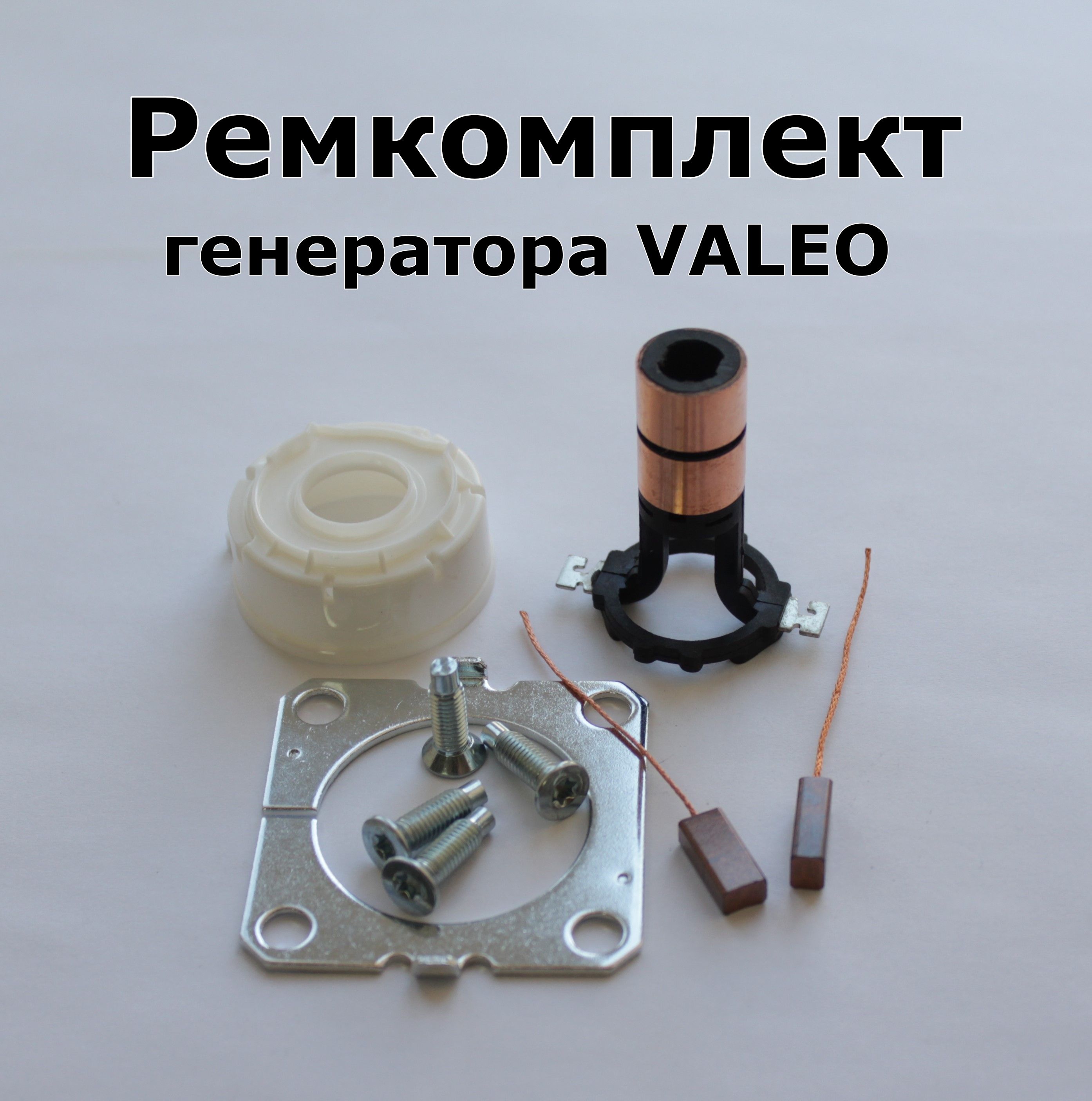 Ремкомплект генератора VALEO 014