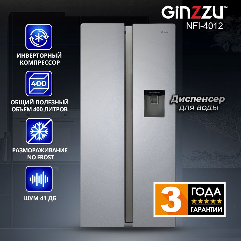 Холодильник Ginzzu NFI-4012 серебристый, диспенсер, inverter