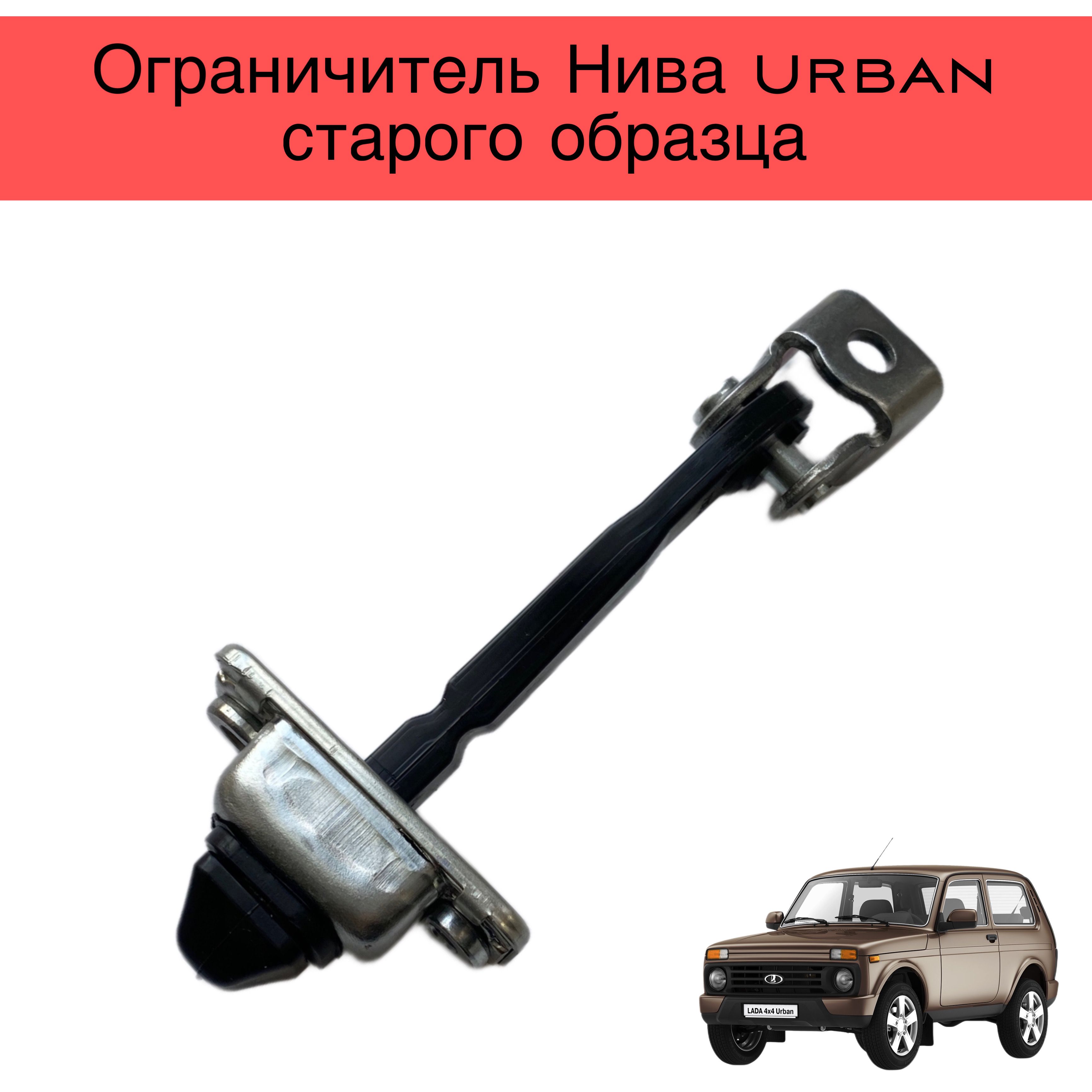 Ограничитель Нива Urban старого образца