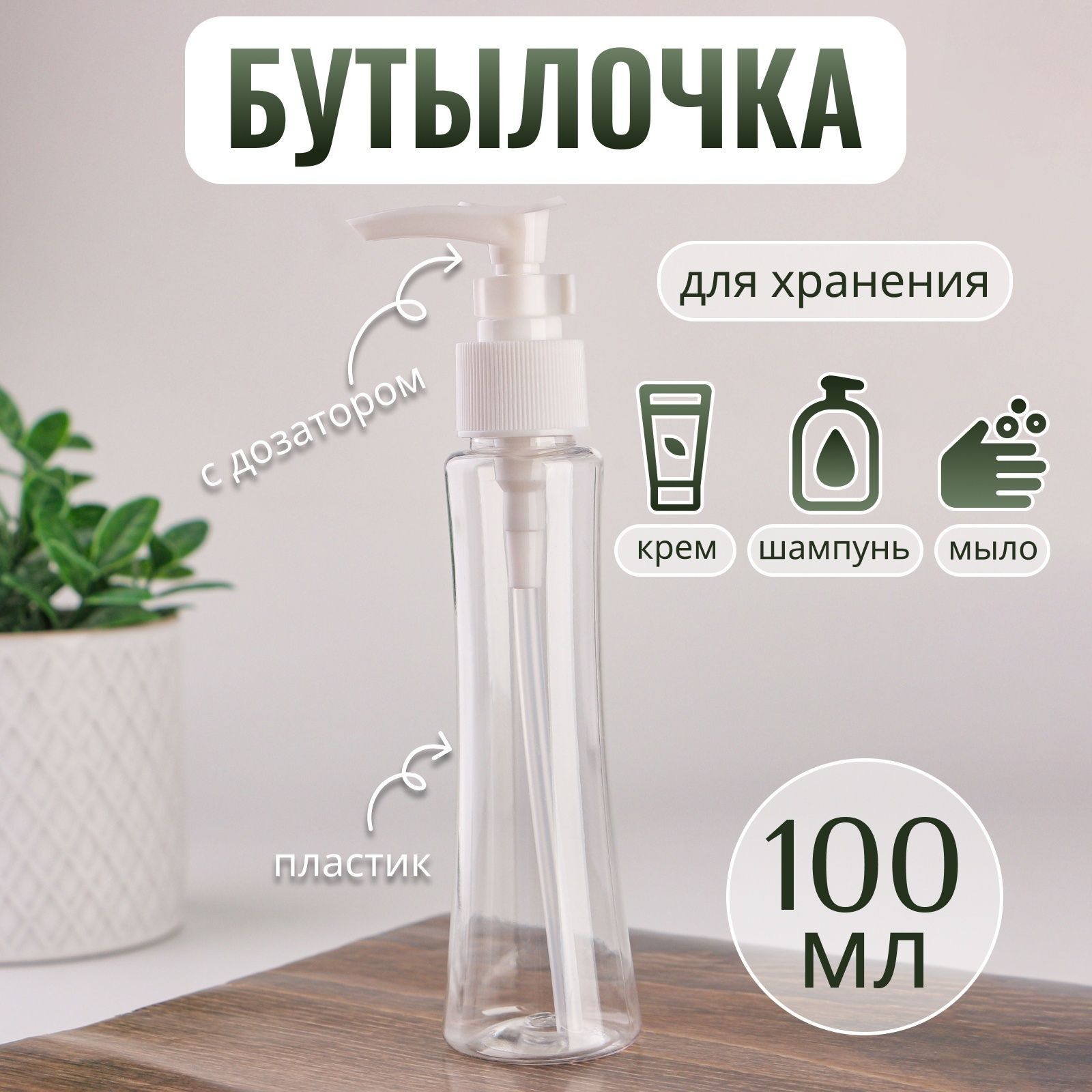 Бутылочка для хранения, с дозатором, 100 мл, цвет белый/прозрачный