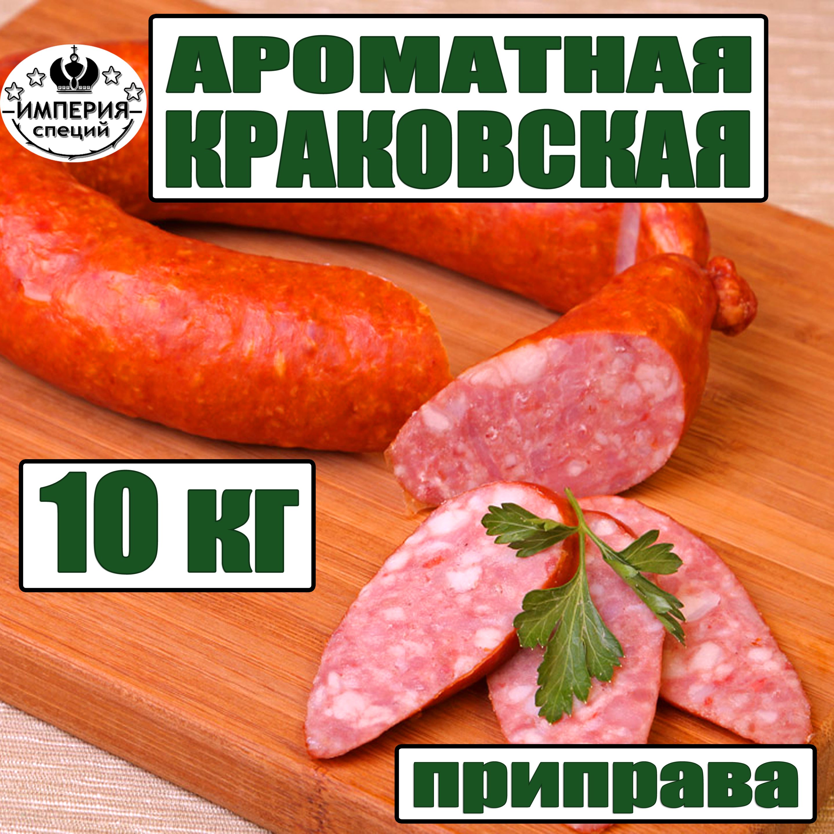 Приправа 10 кг для краковской колбасы ароматная