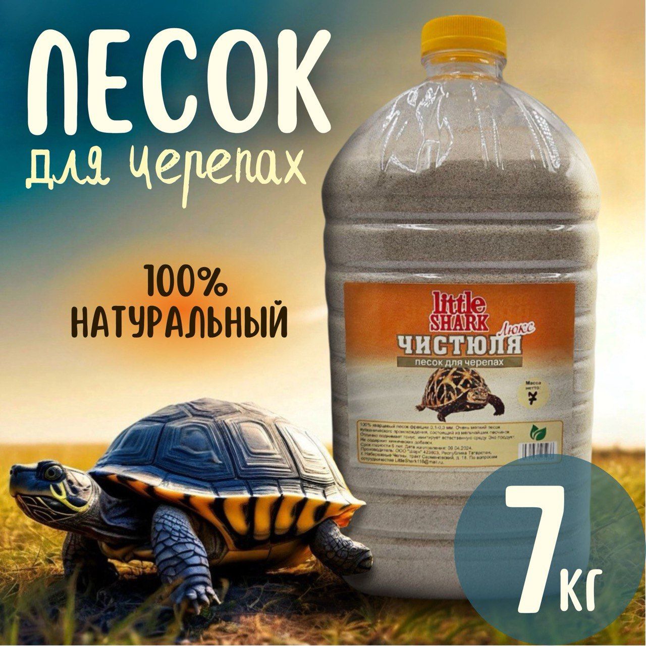 Кварцевый песок для купания черепах Чистюля Little Shark фракция 7 кг