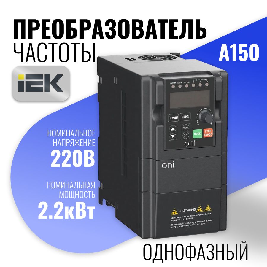 Преобразователь частоты A150 220В 1Ф 2,2кВт 10А встр. торм ONI