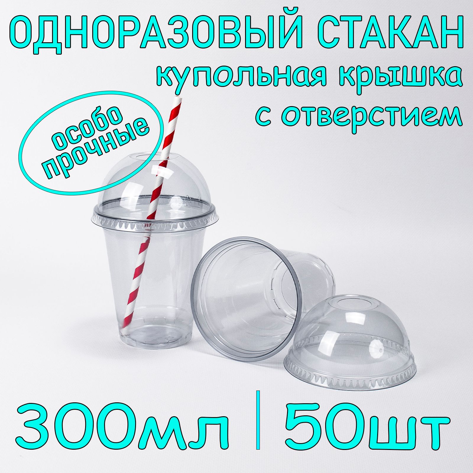 Стакан одноразовый пэт 300 мл 50 шт с купольной крышкой с отверстием