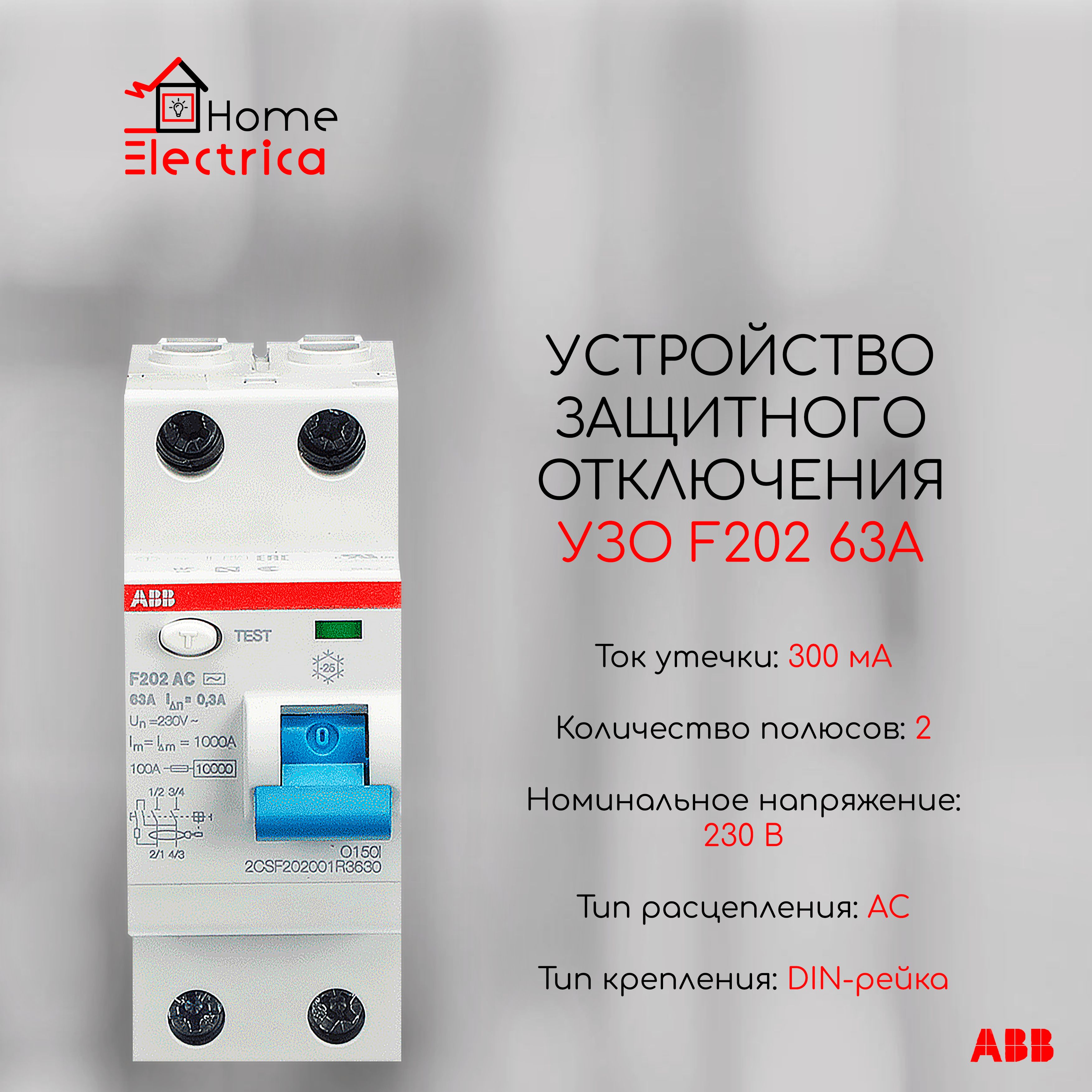 Устройства защитного отключения УЗО ABB F202 63А тип AС 300mA 2CSF202001R3630